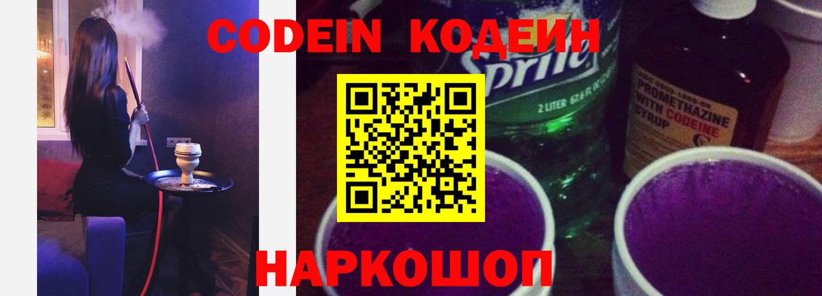 как найти   Вход с VPN  Саратов  Кодеиновый сироп Lean Purple Drank  Кодеин напиток Lean (лин) 